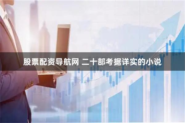 股票配资导航网 二十部考据详实的小说