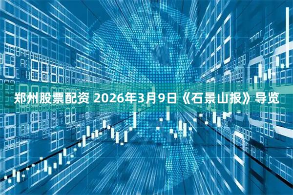 郑州股票配资 2026年3月9日《石景山报》导览