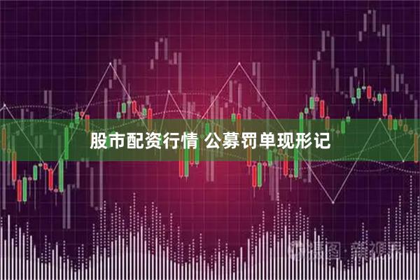 股市配资行情 公募罚单现形记