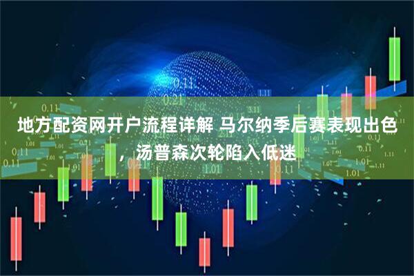 地方配资网开户流程详解 马尔纳季后赛表现出色，汤普森次轮陷入低迷